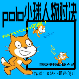 polo小球人物对决