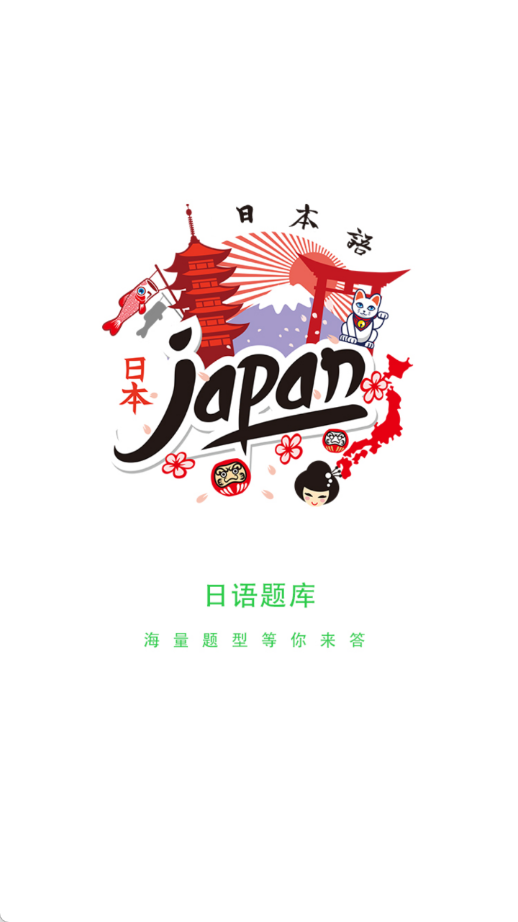 日语搜题软件(日语题库)