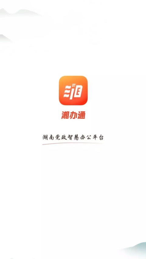 湘办通