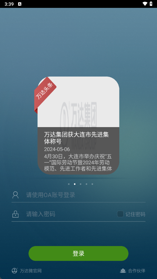 万达集团万信Wanda Group
