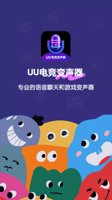 UU电竞变声器