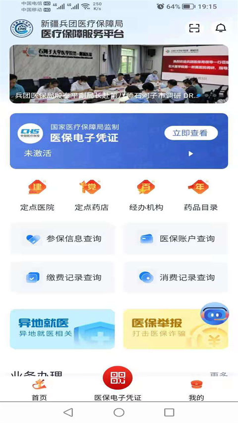 新疆兵团医保