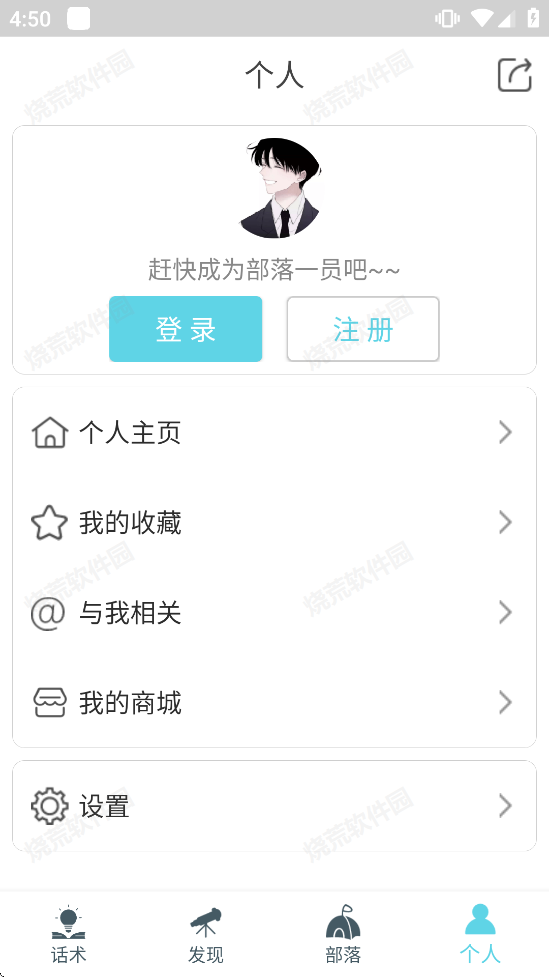 话术部落