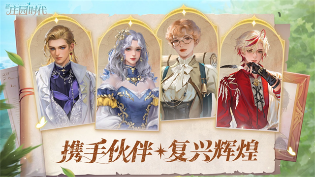 新庄园时代