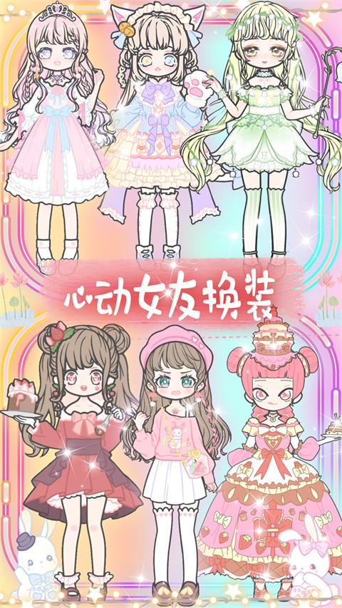 心动女友换装