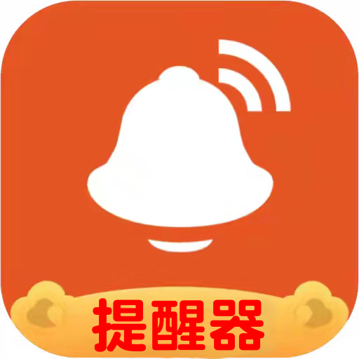 信息提醒器