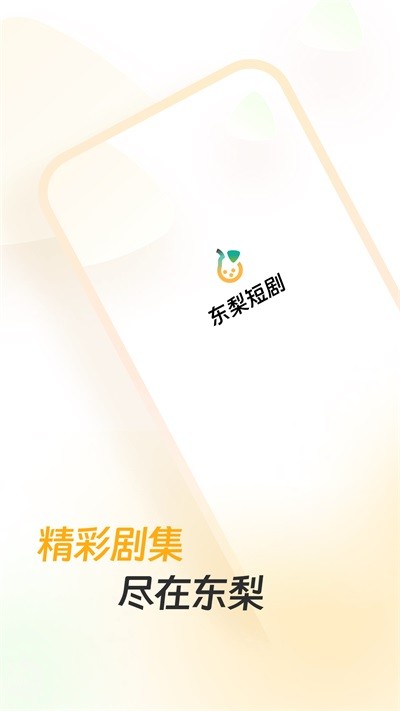 东梨短剧