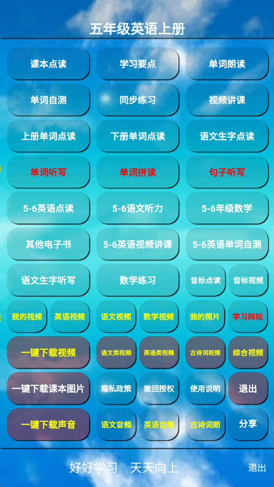 小学英语五年级上册APP