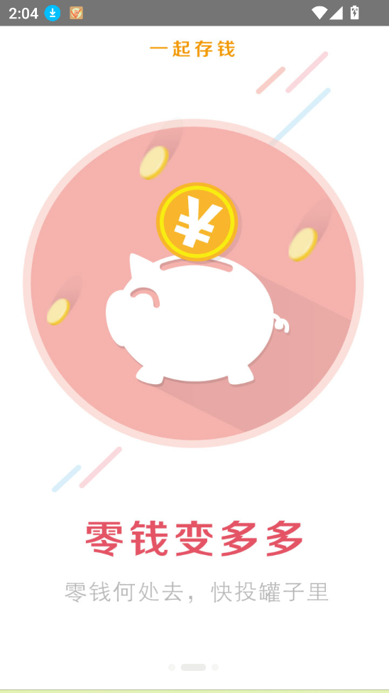 一起存钱