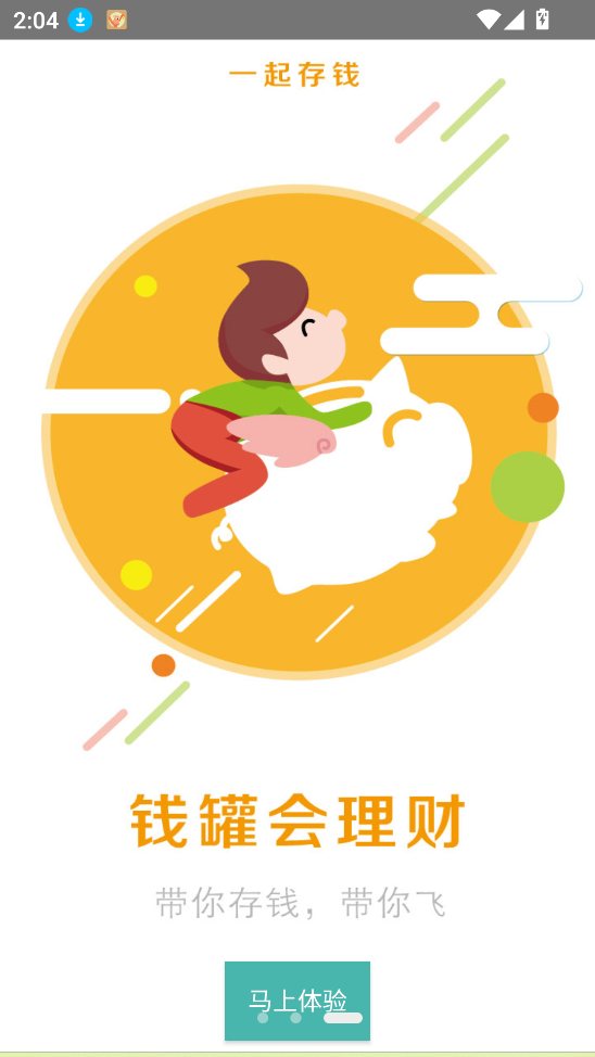 一起存钱
