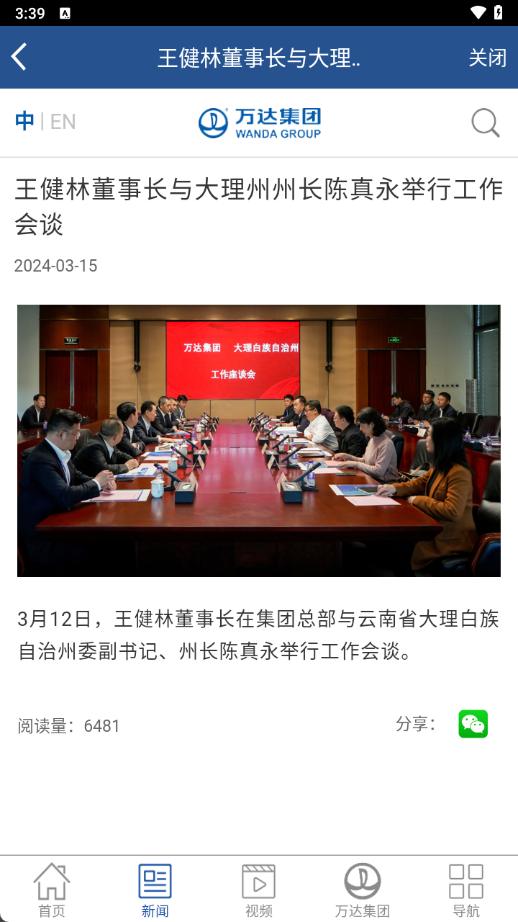 万达集团万信Wanda Group