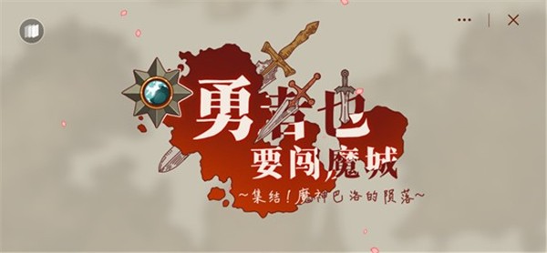 勇者也要闯魔城安卓版