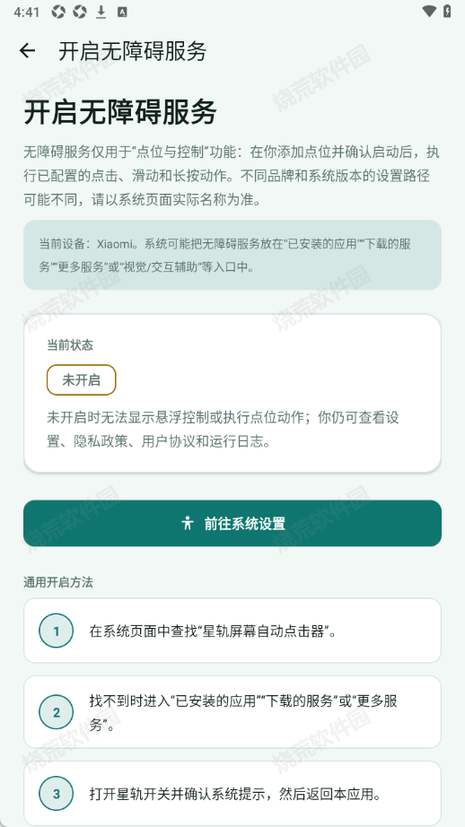 星轨屏幕自动点击器