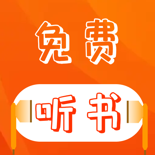 番红免费听书