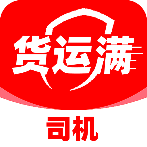 货运满司机版