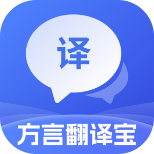 方言即时翻译
