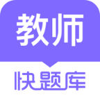 教师资格快题库