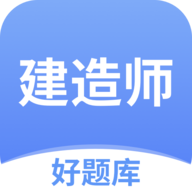 建造师好题库