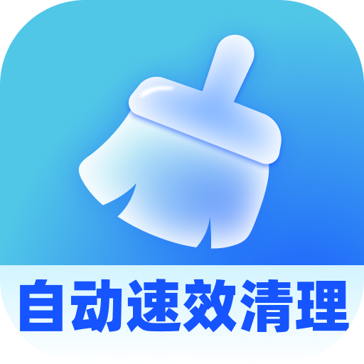 自动速效清理