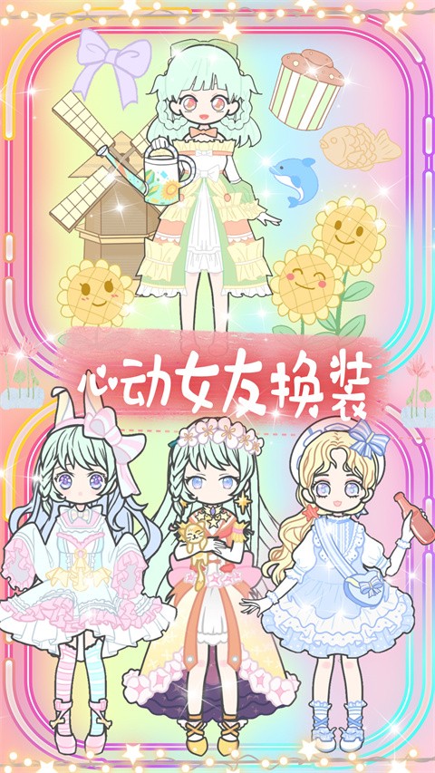 心动女友换装