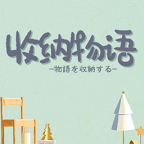 收纳物语无限体力版