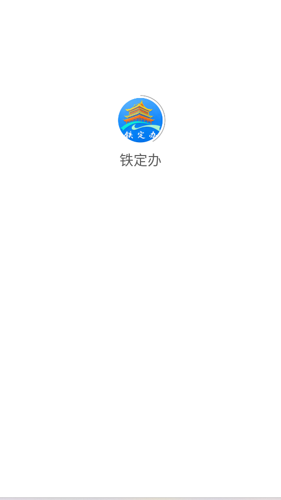 铁定办