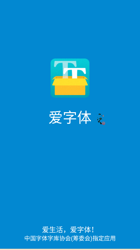 爱字体(iFont)