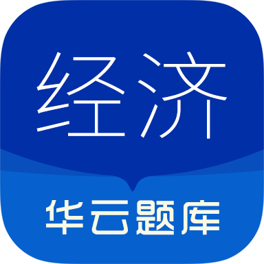 中级经济师华云题库