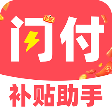 闪付补贴助手
