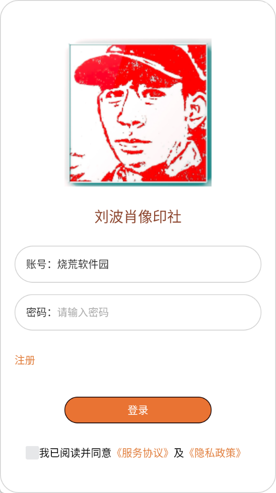 刘波肖像印社app