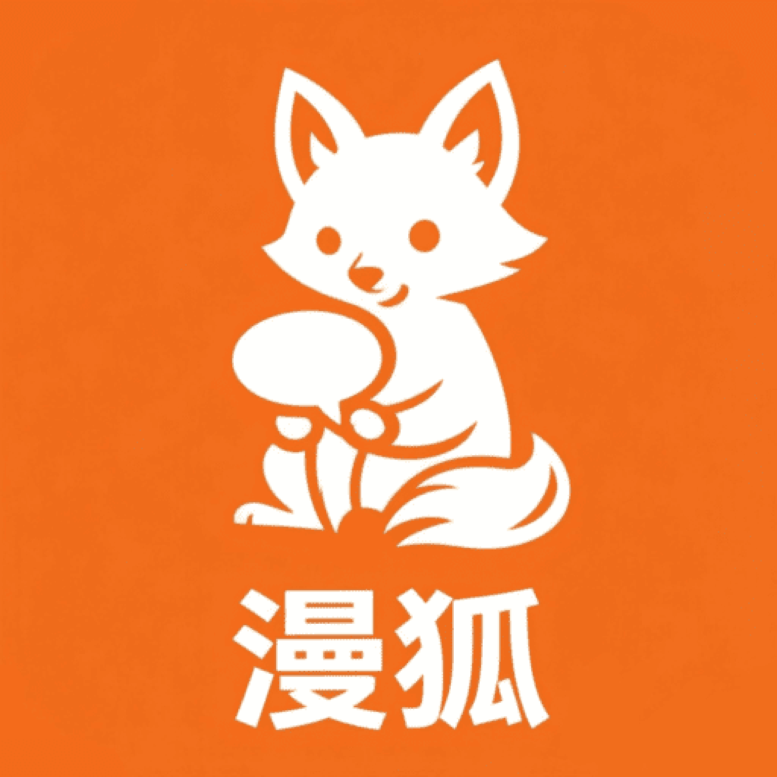 漫狐漫画