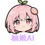 柚姬AI