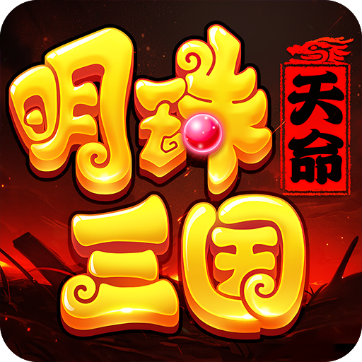 明珠三国九游端
