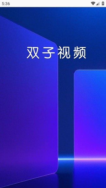 双子追剧