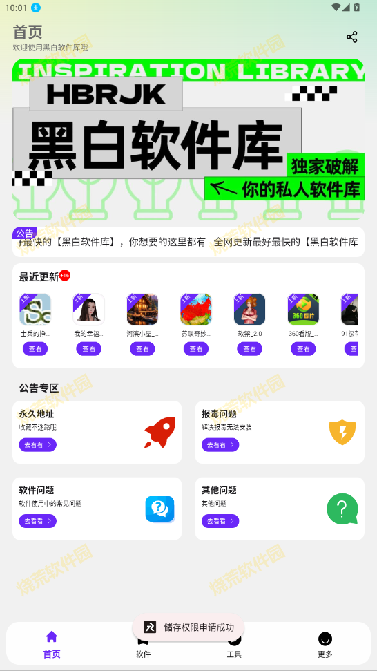 黑白软件库
