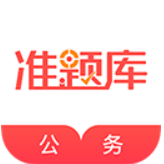 公务员准题库