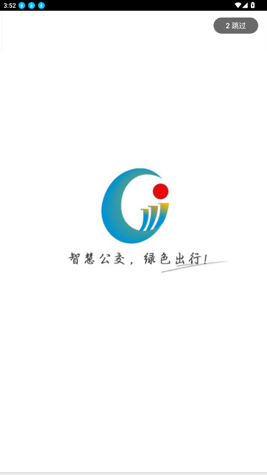 日照公交实时查询app(新出行)