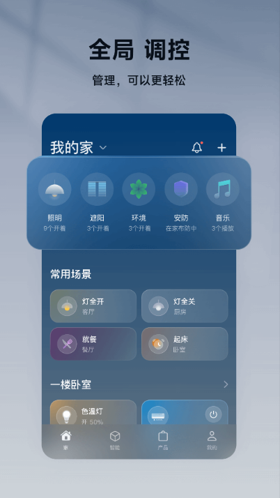 欧瑞博智能家居app