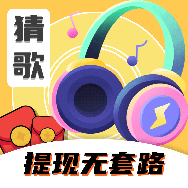 猜歌大作战