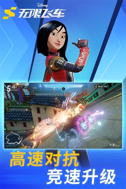 迪士尼无限飞车