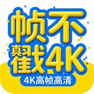 帧不戳4K