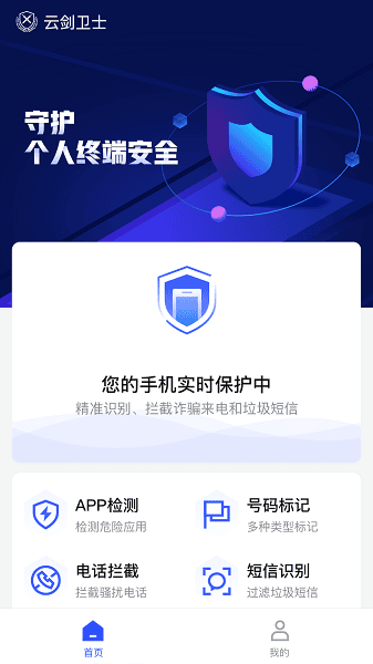 云剑反诈app(云剑卫士)