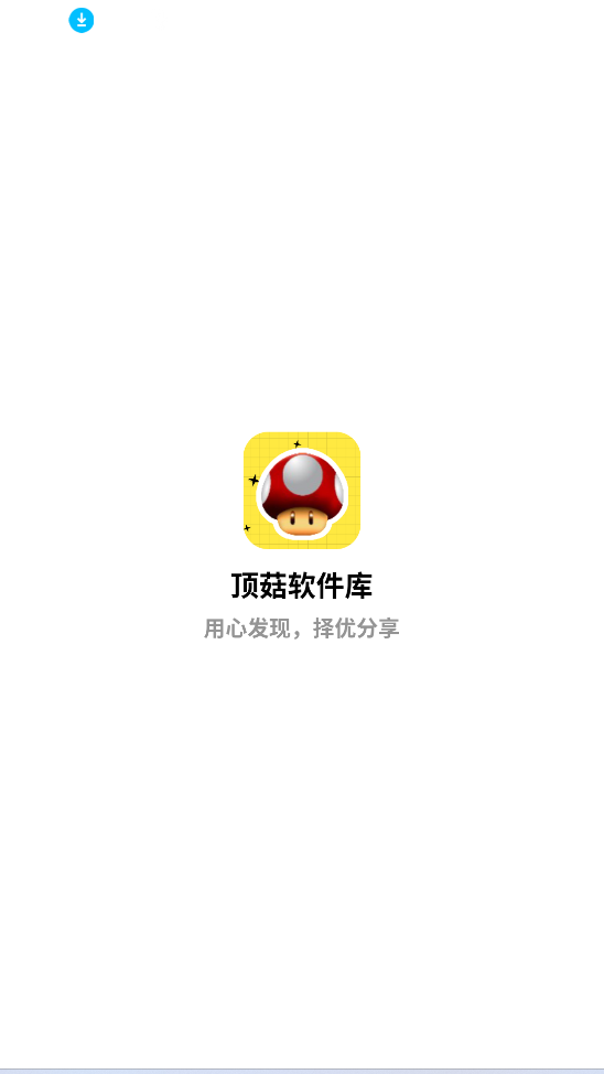 顶菇软件库