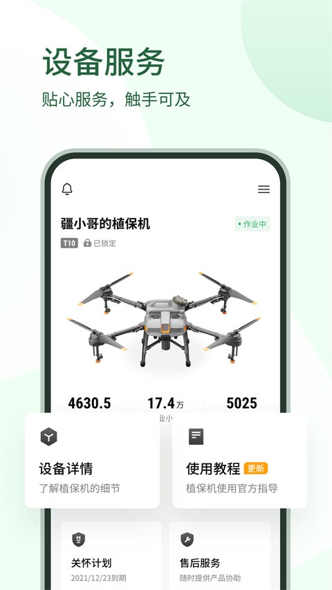 大疆农服地图测量助手