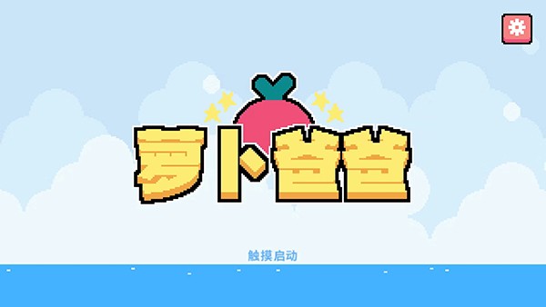 萝卜爸爸游戏