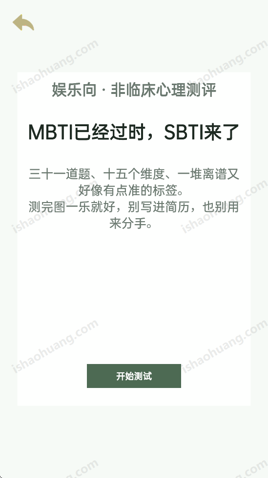 SBTI完整版测试