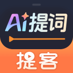 提客提词器