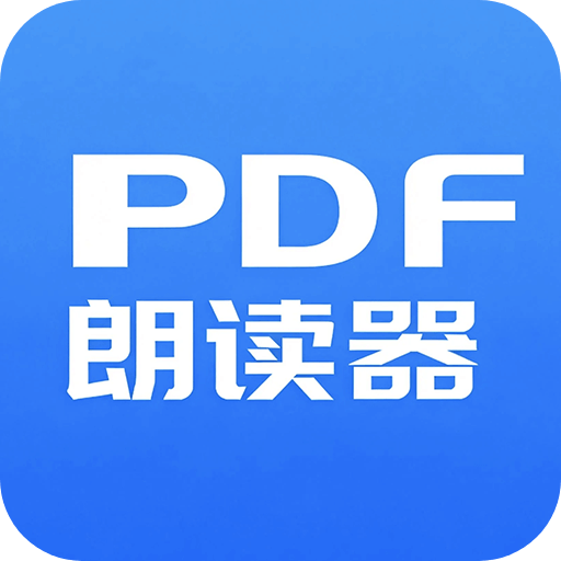 PDF朗读器