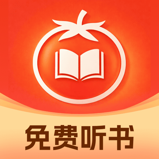 西果小说免费听
