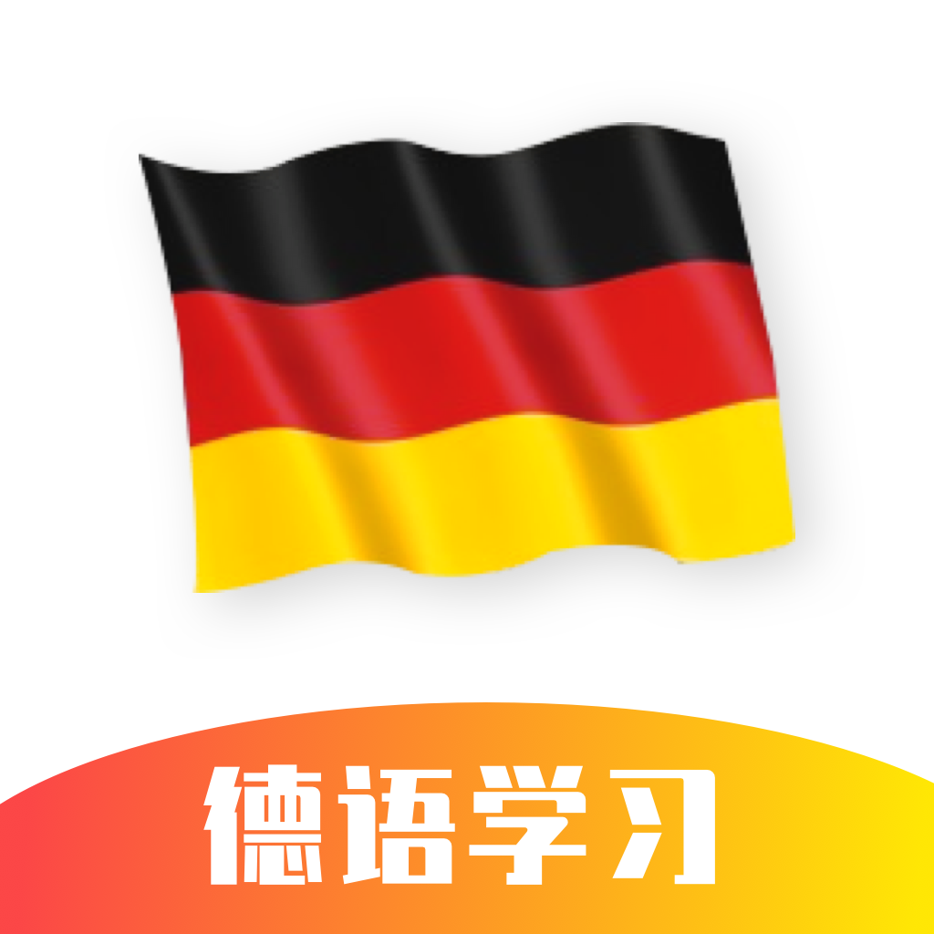 德语拍照搜题app(德语学习)